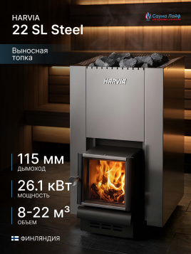 Дровяная печь Harvia 22 SL Steel, для парной бани