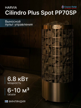 Печь для сауны электрическая 220в Harvia Cilindro Plus Spot PP70SP