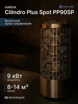 Печь для сауны электрическая 220в Harvia Cilindro Plus Spot PP90SP