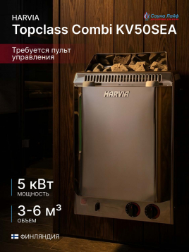 Электрическая печь Harvia Topclass Combi KV50SEA, без пульта