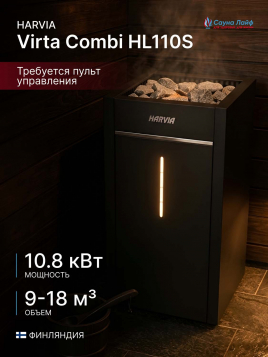Электрическая печь Harvia Virta Combi HL110S, без пульта