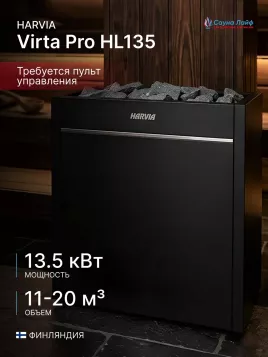 Электрическая печь Harvia Virta Pro HL135, без пульта