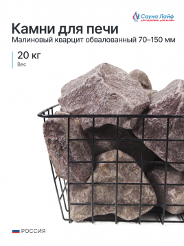 Малиновый кварцит обвалованный &laquo;Сердце Карелии&raquo; 70&ndash;150 мм, 20 кг