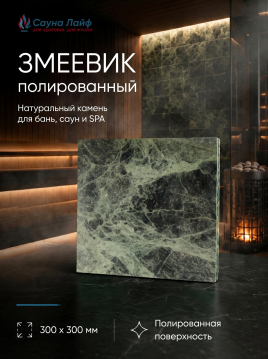 Плитка змеевик 300х300х10 мм NEW